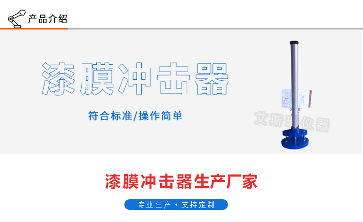 漆（qī）膜衝擊器
