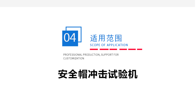 安(ān)全帽衝擊穿(chuān)刺測(cè)試儀 安全帽衝擊穿刺測試儀(yí)