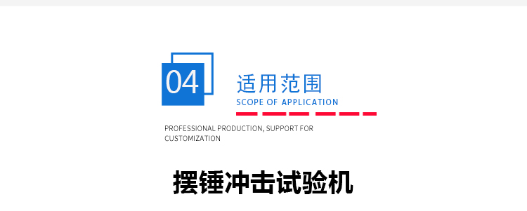 擺錘衝擊儀 擺錘(chuí)衝擊儀