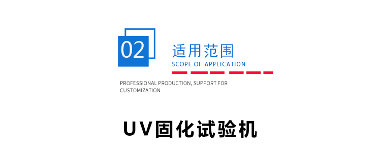 東莞(wǎn)UV固化機供應商 東莞UV固化機供應商