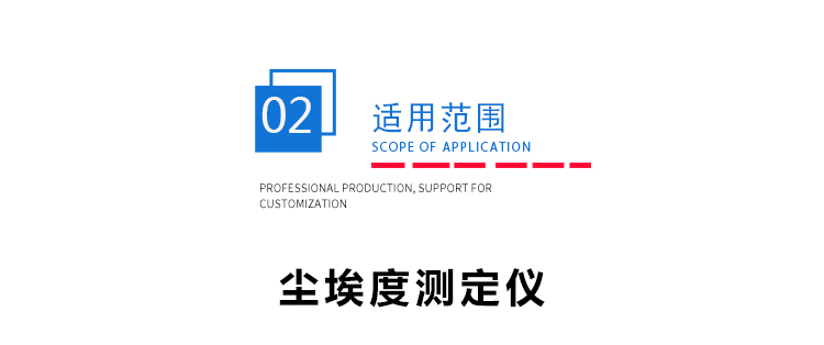 尘埃度测定仪 尘埃度测定仪